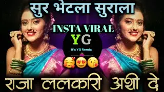 Sur Bhetla Surala |  Raja Lalkari Ashi De | #राजा_ललकारी_अशी_दे | सुर भेटला सुराला Y AND G REMIX