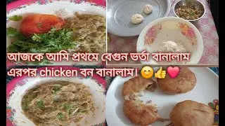 আজকে আমি প্রথমে বেগুন ভর্তা বানালাম এরপর chicken বন বানালাম। 😊👍❤️  #Takwa mom vlog
