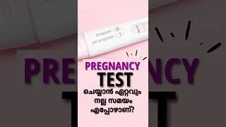 PREGNANCY TEST ചെയ്യാൻ ഏറ്റവും നല്ല സമയം എപ്പോഴാണ്?