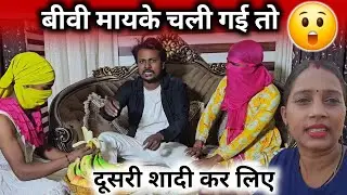 बीवी मायके चली गई तो,दूसरी शादी कर लिए||@gorakhpuriyabhaujiofficial5868