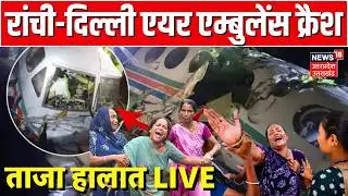 Ranchi Delhi Air Ambulance Crash Live: रांची-दिल्ली एयर एम्बुलेंस क्रैश | Plane Crash | Jharkhand
