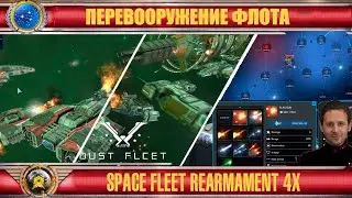 ☪ Перевооружение флота ❂ Fleet preparations ☪16❂RU❂EN☪ Dust Fleet