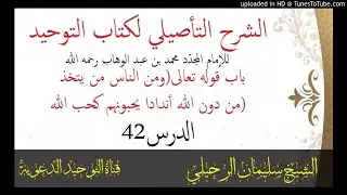 الشرح التأصيلي لكتاب التوحيد_الدرس42_باب قوله(ومن الناس من يتخذ من دون الله أندادا يحبونهم كحب الله)