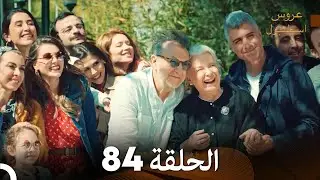 عروس إسطنبول الحلقة 84 النسخة الطويلة (Arabic Dubbed)