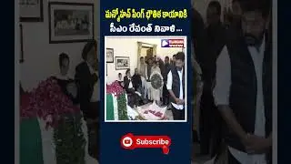CM Revanth Reddy Pays Heartfelt Tributes to Manmohan Singh | A Tribute to Leadership and Legacy