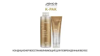 JOICO K-PAK КОНДИЦИОНЕР ВОССТАНАВЛИВАЮЩИЙ ДЛЯ ПОВРЕЖДЕННЫХ ВОЛОС