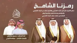 شيلة رمزنا الشامخ /  عيضه الثبيتي أداء و جفران هضبان ™  زواج المهندس مهند حزاب شرف المقاطي