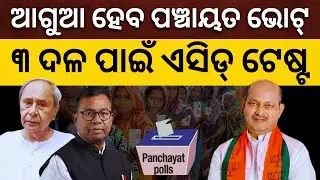ଆଗୁଆ ହେବ ପଞ୍ଚାୟତ ଭୋଟ୍: ୩ ଦଳ ପାଇଁ ଏସିଡ୍ ଟେଷ୍ଟ || Satyapatha News