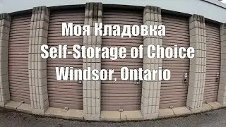 Моя кладовка. Self-storage of choice, Windsor, Ontario. Переезд по Онтарио. 5/5.