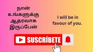 நான் உங்களுக்கு ஆதரவாக இருப்பேன்#Preposition + Object = Prepositional Phrase