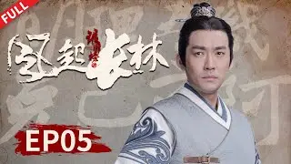 【ENG SUB】[Nirvana in Fire II] Episode 05 #huangxiaoming #liuhaoran 【Subscribe Us to watch latest ep】
