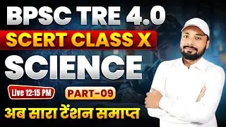 🔥SCERT SCIENCE CLASS 10 ||✅DAY-09 ||💥BPSC TRE 4.0 || BIHAR TEACHER SCIENCE CLASS || Er. S K Jha sir