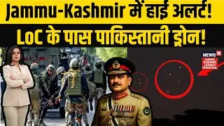 Jammu-Kashmir News | Jammu-Kashmir में हाई अलर्ट! LoC के पास पाकिस्तानी ड्रोन! NEWS18 JKLH