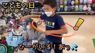【こどもの日】小学生のお兄ちゃんが珍しく欲しがったおもちゃとは！？妹のひなちゃんは自転車デビュー！！