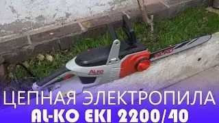 Электропила AL-KO EKI 2200/40 | ОБЗОР цепной электропилы