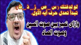 ازاى تفرق بين حروف الصفير وتنطقها صح تابع للنهاية / فرق بين صوت السين والصاد / والذال والزين والظاء
