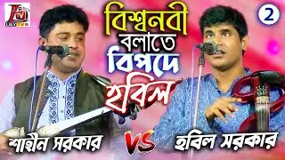 মঞ্চে সালাম সরকারের লেখা গানে বিশ্বনবী বলাতে হবিল সরকার বিপদে আছে II হবিল সরকার Vs শাহিন সরকার II