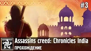 Assassins creed: Chronicles India Прохождение ★ Поиски ★ #3