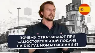 Почему вам откажут при подаче Digital Nomad Испании и как проходит подготовка документов адвокатом?