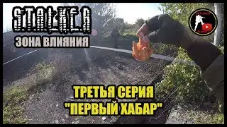 S.T.A.L.K.E.R.: Зона влияния - Первый хабар (3) [СТАЛКЕРСТРАЙК]