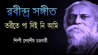 Tarite pa Diyani//Rabindra sangit//Debasis Chakraborty//C.M Movies