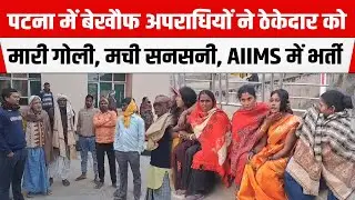 PATNA में बेखौफ अपराधियों ने ठेकेदार को मा/री गो/ली, मची सनसनी,AIIMS में भर्ती,POLICE CCTV खंगाल रही