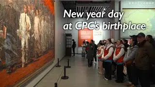 CPC birthplace in Shanghai draws families and foreign visitors to start 2026