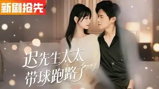 【全集】💥先婚后爱！她嫁给“植物人老公”被全城嘲笑，却逆袭成钢琴女神🎹反击继妹虐渣爽翻天，霸总宠妻＋龙凤胎结局甜爆！💖👶✨《迟先生太太带球跑路了》