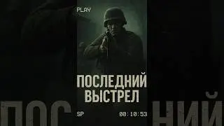 Он был врагом. Но я увидел в нём себя.#ВоеннаяИстория #ПоследнийВыстрел #HorrorNarrative #Аналог