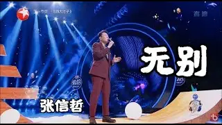 (动态歌词 lyrics)【无别】张信哲 《我们的歌 &middot; 哞哞嗨唱大会》【纯享】歌词