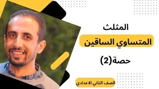 محاور التماثل المثلث المتساوي الساقين #الصف_الثانى_الإعدادى #الحسن_عبدالمحسن 