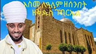 እስመ ለዓለም ዘሰንበት ዘታህሣሥ ቅዱስ #ገብርኤል 😍😍❤#በታች ቤት እና ❤😍😍#በላይ ቤት