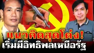 เชื้อร้ายทางความคิด เปิดโปงลัทธิสุดโต่งที่กำมีอิทธิพลเหนือรัฐลาว