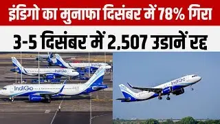 इंडिगो का मुनाफा 78% गिरा,उड़ानों में गड़बड़ी से हजारों यात्री प्रभावित #news #india #indigo #dehli