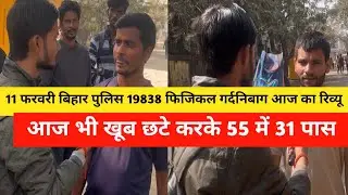 11 February Bihar Police 19838 Physical Gardanibagh Today's Review 31 out of 55 passed. Bihar Pol...