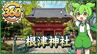 [360&deg; VR 5.6K] 根津神社 - 東京都文京区 (ナレーション付き) / Nezu Shrine Tokyo,Japan