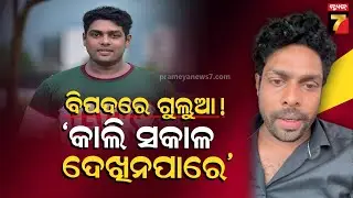 ମୋତେ ଜୀବନରୁ ମାରିଦେବାକୁ ଧମକ... YouTuber Mr Gulua Alleges Life Threat, Extortion Demand in Viral Video