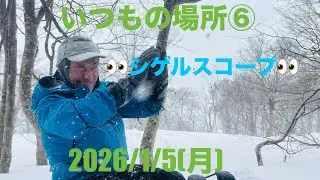 いつもの場所⑥   月山　山形県　　　　　2026/1/5(月)