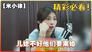 【米小律】儿媳不好他们要离婚
