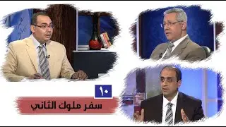 برنامج كل الكتاب | سفر ملوك الثاني - الحلقة 10 -  أصحاح 18