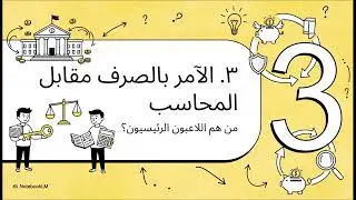 فيديو توضيحي لمفهوم المحاسبة العمومية .