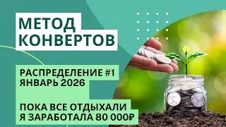 Пока все отдыхали, я заработала 80 000₽ | МЕТОД КОНВЕРТОВ 