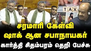 Karti Chidambaram Speech | சரமாரி கேள்விஷாக் ஆன சபாநாயகர் | Niramala Sitharaman |