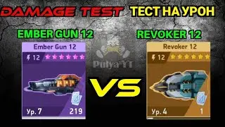Test. Ember gun 12 VS Revoker 12. Mech arena