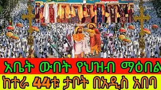 #live 🛑ጀመረ ጀመረ ጀመረ ከተራ 44ቱ ታቦት በአዲስ አበባ