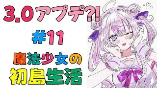 #11 久しぶりのあつ森3.0アプデだと!?ゴミになった島を何とかしないと...！⛺️🏝️【#あつ森 】【ナセラ/にじさんじ🌸🌙】