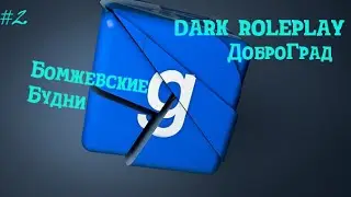 ★ ДоброГрад RP ★ 