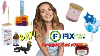 FIX PRICE!!🔥Такого вы еще не видели! КРУТАЯ КОСМЕТИКА, ИНТЕРЕСНЫЕ ИГРУШКИ, ШИКАРНЫЕ ТОВАРЫ ДЛЯ ДОМА