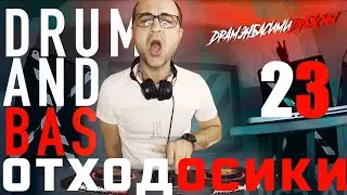 ОТХОДОСИКИ 23 Drum & Bass Liquid funk Best mix 2025