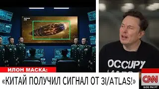 КИТАЙ ПОЛУЧИЛ СИГНАЛ от 3I/ATLAS...ЧТО СКРЫВАЕТ NASA?
